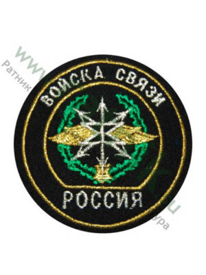 Шеврон вышитый нарукавный круглый Войска связи старого образца, металлонить