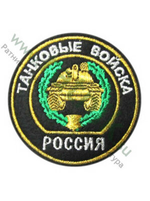 Шеврон вышитый нарукавный круглый Танковые войска старого образца, металлонить