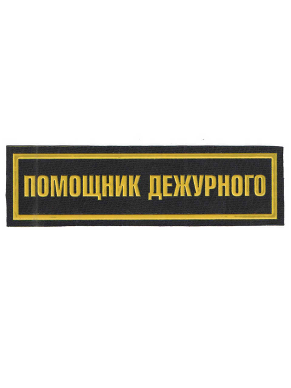Нашивка нагрудная полоса "Помощник дежурного", пласт.