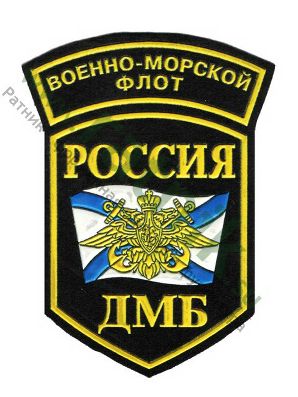 Шеврон нарукавный пятиуг.Россия ДМБ ВМФ, пласт.
