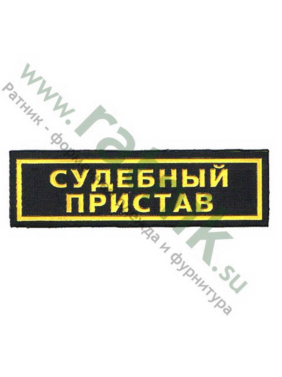 Нашивка нагрудная полоса Судебный пристав, пласт.