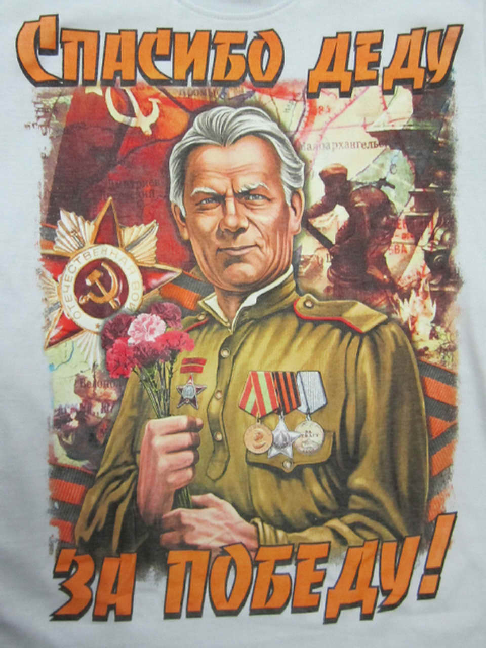 Футболка "Спасибо Деду за Победу" Я помню! Я горжусь! (арт.М),короткий рукав — изображение 2