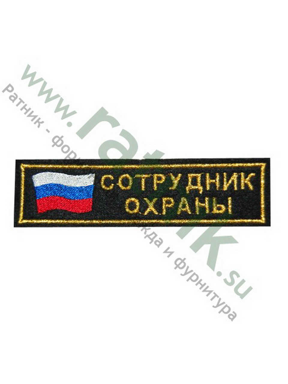 Нашивка вышитая нагрудная. полоса Сотрудник охраны, флаг, металлонить.