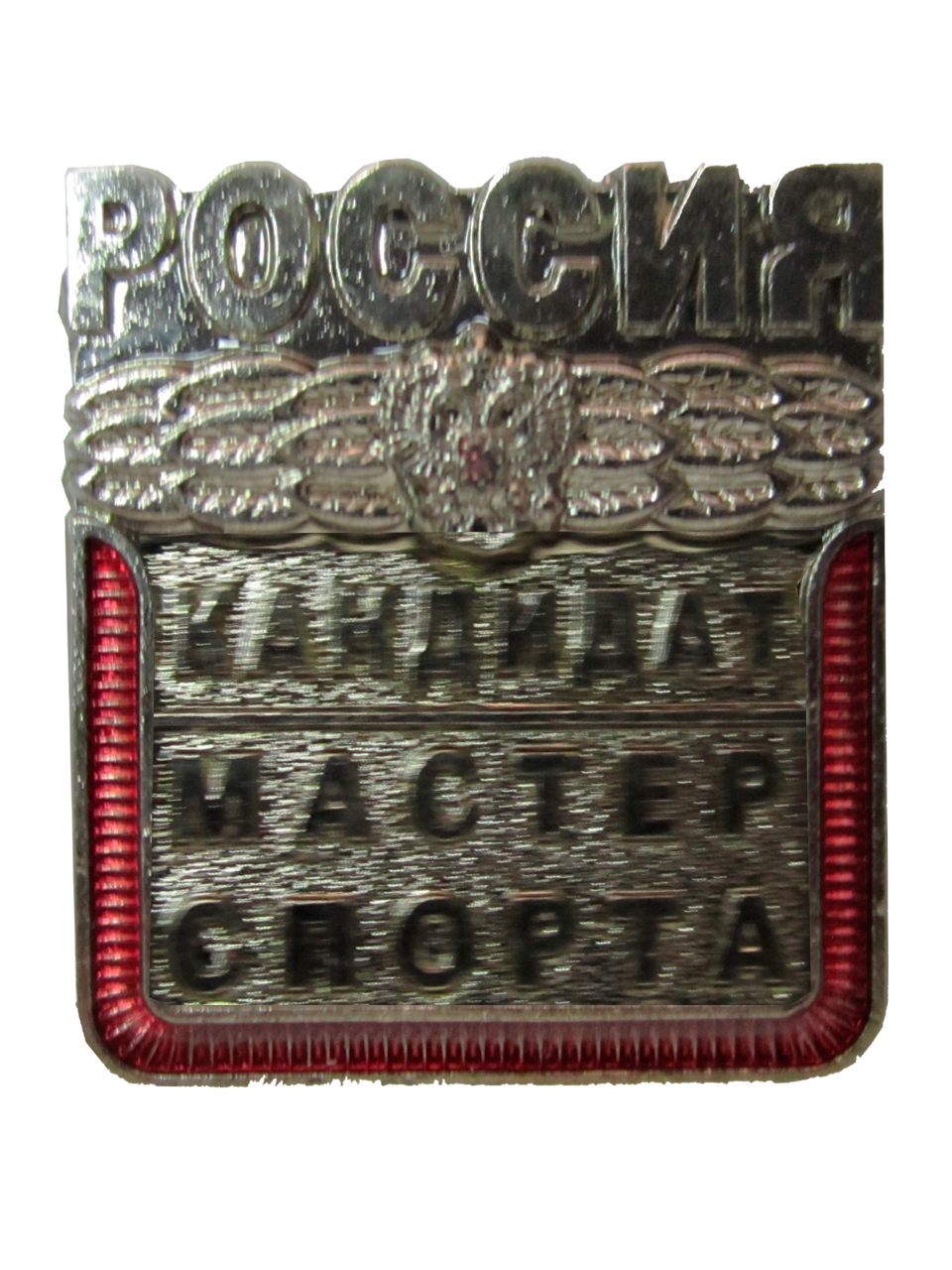Значок "Кандидат в мастера спорта России"(новый), тяж.